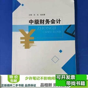 实拍中级财务会计吴岚章成蓉吴岚章成蓉四川大学出版社联系客服咨