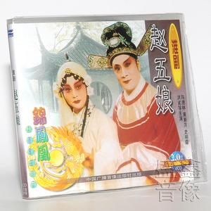 正版 戏曲淮剧 赵五娘 3vcd光盘碟片 主演 陈德林 黄素萍