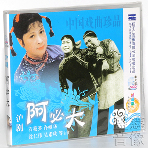 正版戏曲沪剧光盘碟片 阿必大 1vcd 石筱英 许帼华 沈仁伟 吴素秋