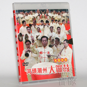 正版 潮州音乐潮州锣鼓专辑 鼓鸣盛世 dvd光盘碟片 潮州大锣鼓