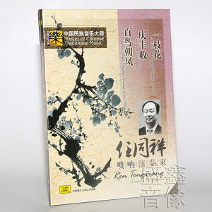 正版 中国民族音乐大师 任同祥 唢呐演奏家 民族音乐 cd碟片光盘