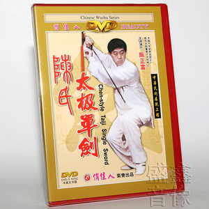 正版 陈正雷 陈氏太极拳 陈氏太极单剑49式 1dvd 武术教学光盘