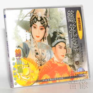 正版戏曲光盘 淮剧 莲花庵全集 上下集 6vcd碟片 陈德林 黄素萍