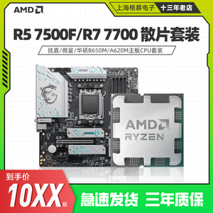 AMD锐龙R5 7500F R7 7700散片A620M华硕B650M重炮手主板CPU套装