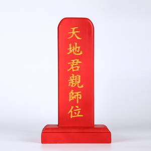 天地君亲师位牌位中式
