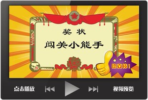 闯关成功课堂奖励ppt模板 游戏互动 奖状