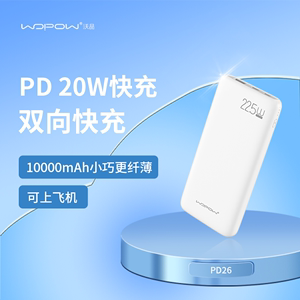 沃品PD26/27充电宝10000毫安大容量22W快充双USB手机移动电源