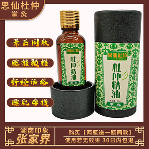 思仙杜仲精油 湖南印象杜仲精油 山里碾子铺杜仲掌灸热精油