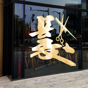 理发店玻璃门贴纸创意发廊造型设计美发橱窗装饰个性发字门贴画