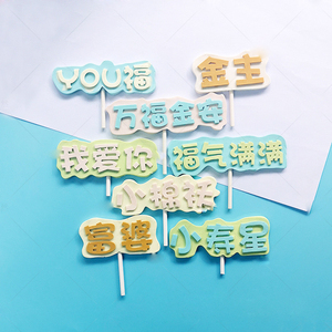 41水水小沁淘宝一家之主小宝贝小王子么么哒萌萌哒男神女神生日快乐