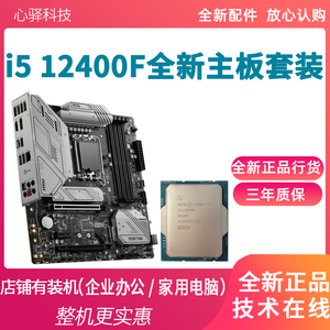 全新Intel i5 12400FCPU主板套装i512400f微星H610M华硕B760M套装