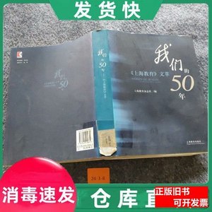 正版旧书50年—《上海教育》文萃上海教育杂志社上海教育出 上海