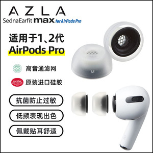 AZLA Max适用于苹果AirPodsPro2真无线蓝牙耳机耳塞套替换最小号