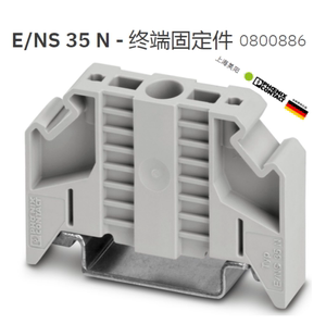 菲尼克斯E/NS 35 N -0800886接线端子终端固定件附件堵头导轨通用