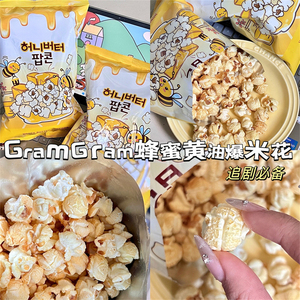 韩国GramGram蜂蜜黄油味爆米花80g 奶香扑鼻精选黄金玉米豆