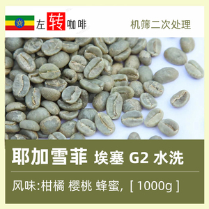 23产季1000g 耶加雪菲（啡）G2 水洗 进口埃塞俄比亚 咖啡生豆
