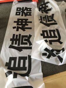 白底黑字条幅白底黑字横幅
