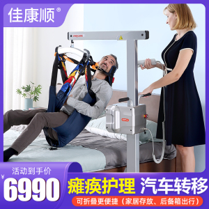 佳康顺便携电动移位机家庭护理瘫痪病人转移器老人升降起吊车载