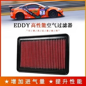 EDDY高流量空气滤芯空气格进气风格改装汽车滤清器提升动力思域