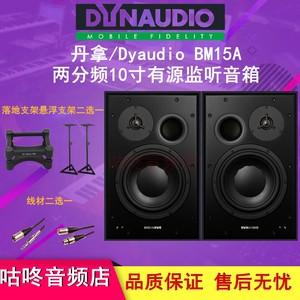 DYNAUDIO 丹拿 BM15A 专业有源监听音箱hifi听歌发烧级设备套装
