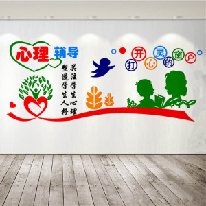 关爱留守儿童之家心理健康心理辅导咨询室校园学校文化背景墙贴纸