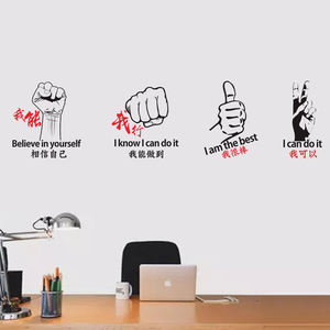 励志墙贴公司办公室文化墙壁贴纸激励标语贴我能我行我最棒我可以