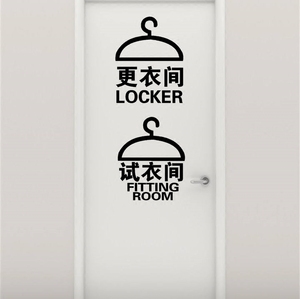 试衣间 服装店单位更衣室门贴提示标识墙贴家庭衣帽间装饰品门牌