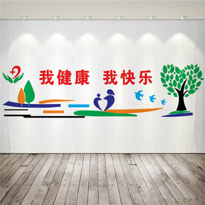 校园文化墙校医室学校卫生保健室洗手间走廊医务室背景布置墙贴纸