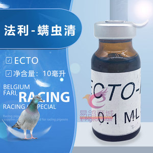 法利【螨虫清】10毫升mite qing/赛鸽螨虫针剂/法利螨虫清鸽药