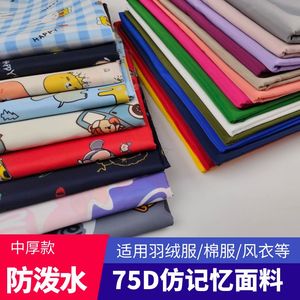 75D仿记忆儿童宝宝羽绒服专用面料防风防水布料棉服棉衣印花面料