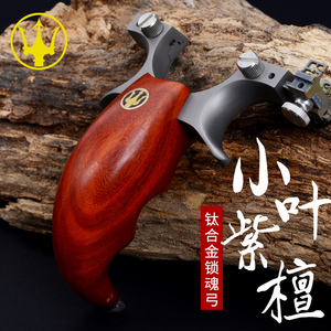 钛合金tc21锁魂304快压锁凤9代小叶紫檀沙漠铁实木紫光檀扁皮弹弓