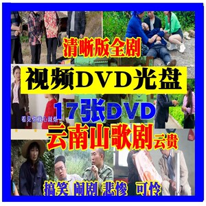 云南山歌剧 贵视频光盘碟片搞笑幽默喜剧民间小品小调电视剧17dvd