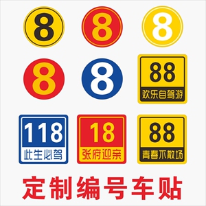 定制磁性车队编号贴纸车友会数字贴汽车自驾游结婚迎亲车贴防水