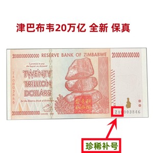 津巴布韦20万亿纸币ZA补号一张非洲钱币收藏外国钞收藏品全新保真