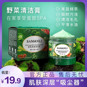 SAMANLI/莎曼莉野菜净透清洁膏控油清洁毛孔洁肤霜官方旗舰店正品