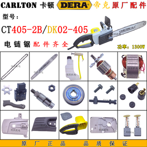 卡顿405-2B电链锯转子定子齿轮机壳导板链条帝克02-405配件8016