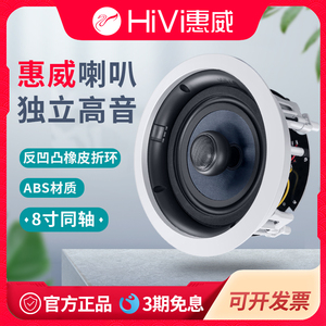 Hivi/惠威 VR8-C吸顶天花喇叭50W同轴八寸高低音吊顶音响家庭会所