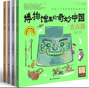 博物馆里的奇妙中国4本（第二辑）古钱币 古兵器 金银器 玉器三四五六年级小学生课外书必读 儿童历史文物百科全书绘本