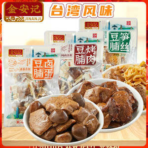 台湾风味金安记卤蛋豆脯 真材实料烤肉笋丝豆腐干 鹌鹑蛋豆干零食