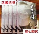 旧书9成新 古锁史话 王全胜 贵州教育出版社 9787545606058