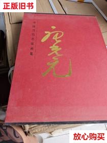 旧书9成新 中国当代名家画集·唐光远 唐光元绘 天津人民美术出版
