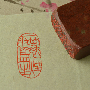 一蓑烟雨任平生 闲章篆刻成品闲章刻字石头印章定制引首章压角章