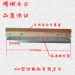 金典电动切纸机GD-450V﹢/GD-QZ450切纸机刀片 高速钢刀片 裁刀