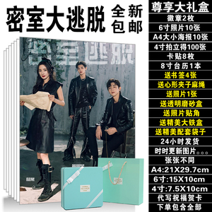 密室大逃脱杨幂邓伦黄明昊郭麒麟周边同款海报照片lomo卡现货包邮