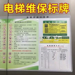 电梯维保标志电梯维护保养记录电梯保养公示半月保养卡安全标识牌