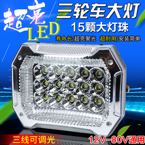 电动三轮车LED大灯总成12v摩托车前照灯48v60V通用方形大灯改装灯