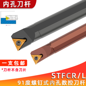 91度内孔镗刀数控车刀杆S12M/S16Q-STFCR09/11小三角刀片车床刀具