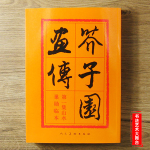 芥子园画传第一集山水画谱巢勋临本写意水墨山水画国画初学入门技法教程历代名家画集山石树木人物建筑楼宇中国画传统毛笔构图大全