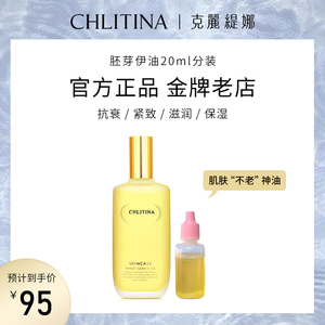 克缇正品克丽缇娜【20ml分装】胚芽伊油e油滋润面部精华护肤品