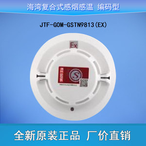 海湾防爆复合式感烟感温火灾探测器JTF-GOM-GSTN9813(Ex)